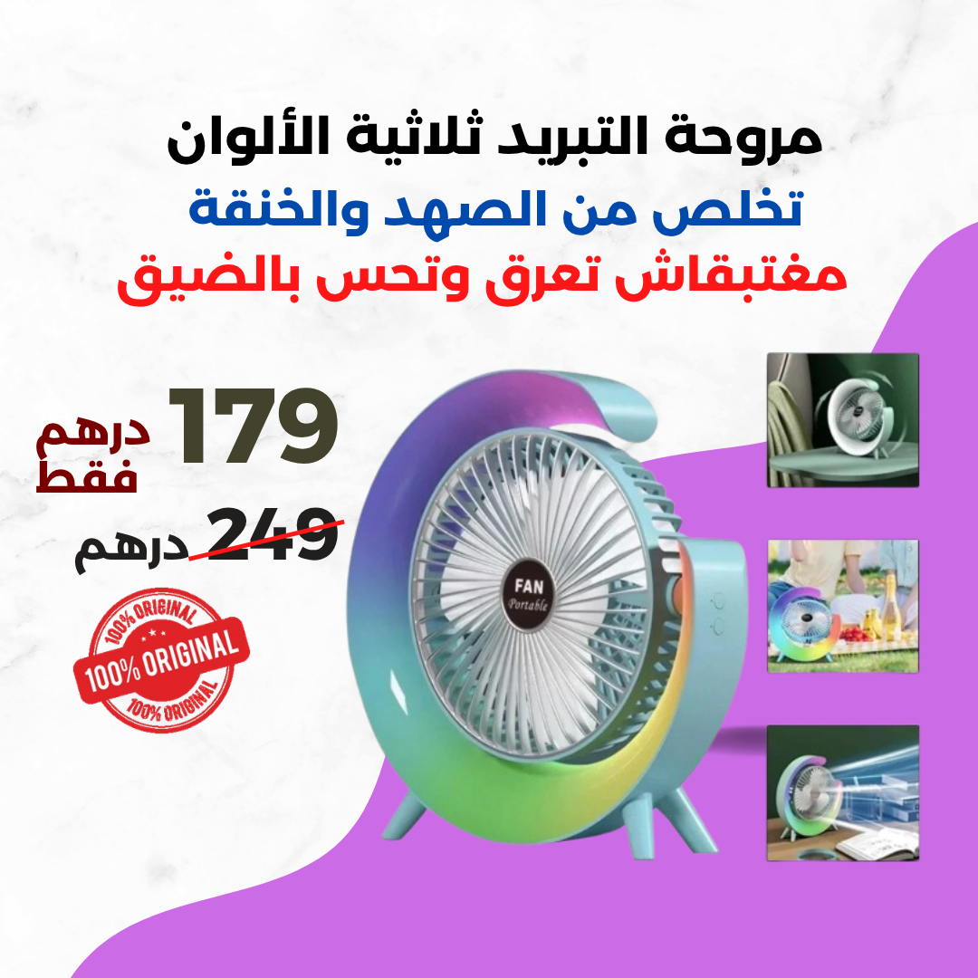 مروحة تبريد محمولة