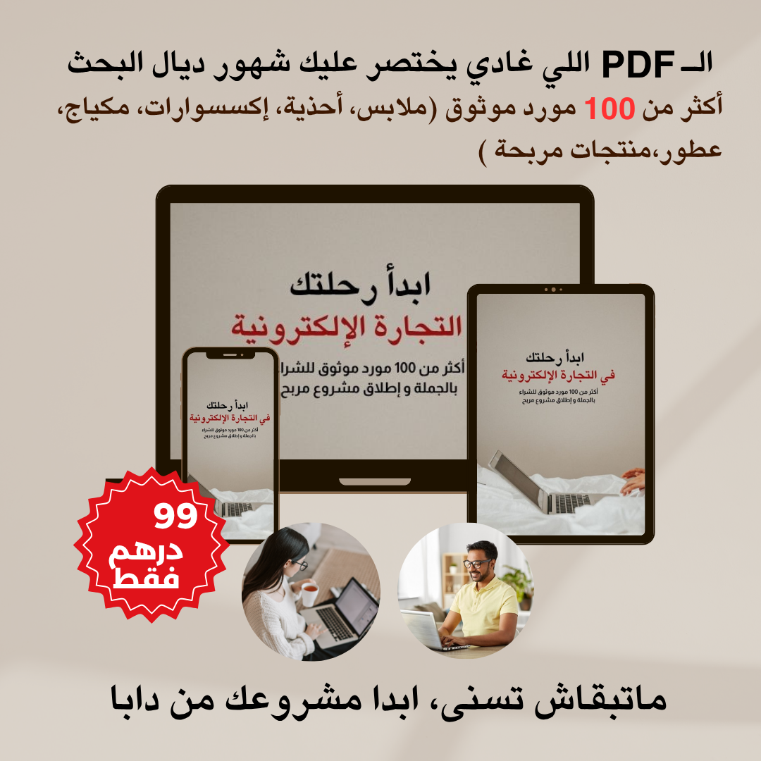 ملف رقمي للبدء في التجارة الإلكترونية