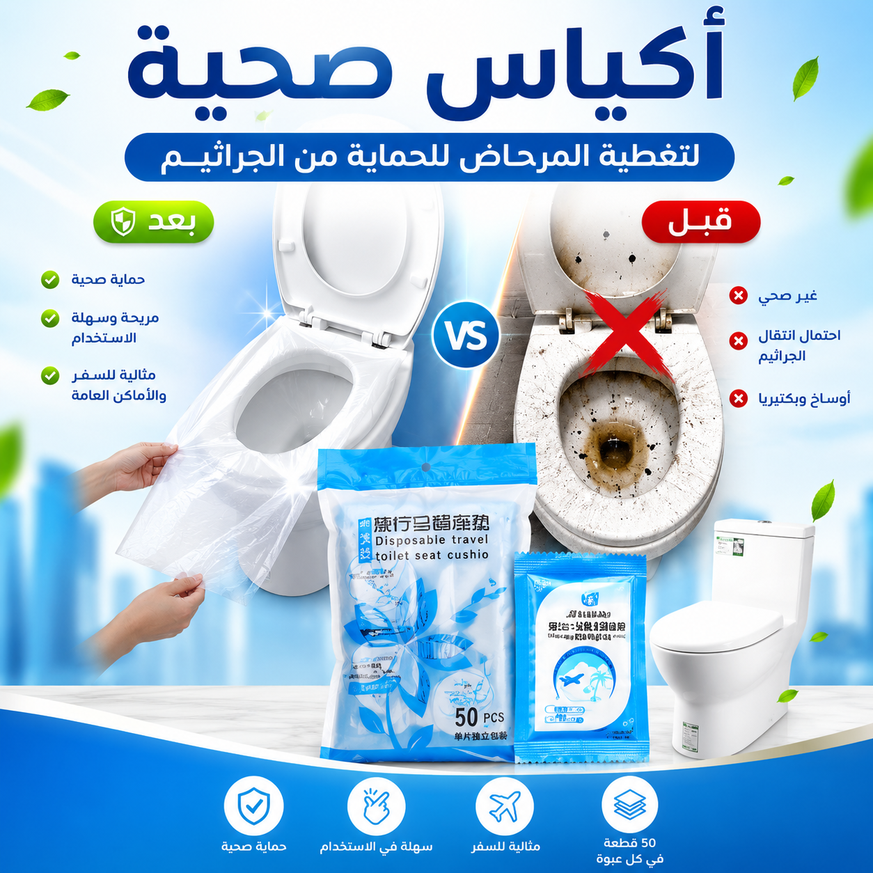 أكياس صحية لتغطية المرحاض للحماية من الجراثيم